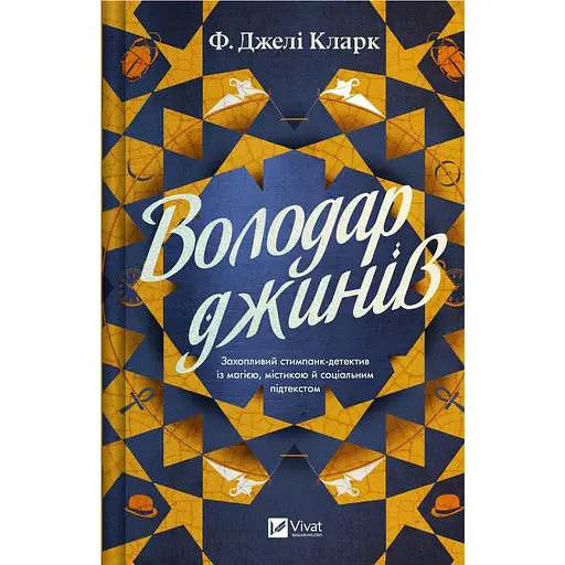 Володар джинів - Ф.Джелі Кларк