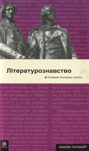 Літературознавство. Словник основних понять