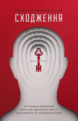 Сходження. Актуальна дорожня мапа до ідеальної версії щасливого та успішного себе
