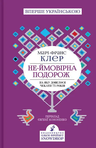 Не-ймовірна подорож, на яку довелося чекати 75 років - Марі-Франс Клер - фото 1