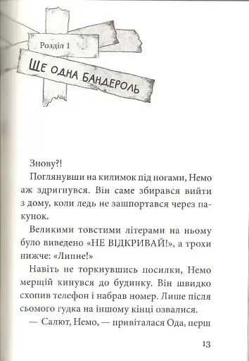 Не відкривай! Липне! - фото 6