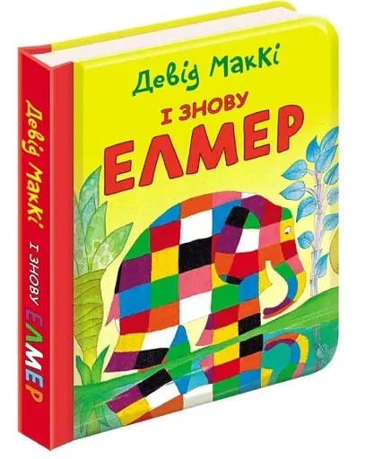 І знову Елмер