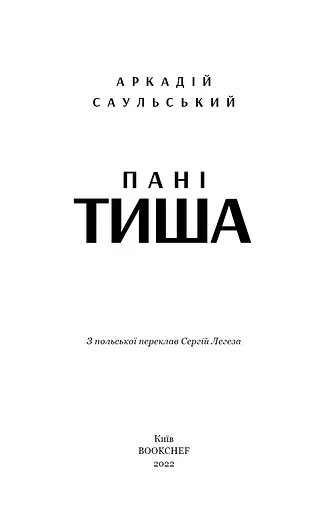 Начерки сталі. Пані Тиша. Книга 2 - фото 3