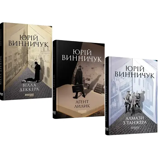 Набор книг Вилла Деккера. Агент Лилик. Алмазы из Танжера (3 кн.) - Юрий Винничук (Фабула)