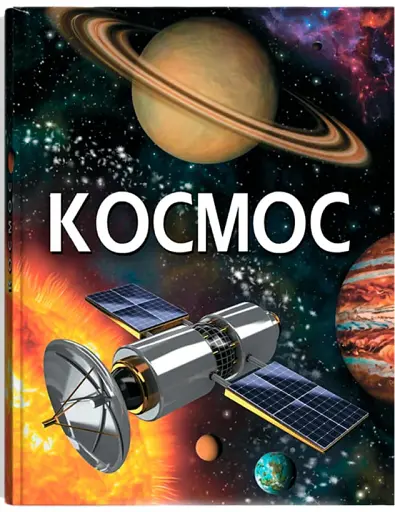 Космос - Кристал Бук