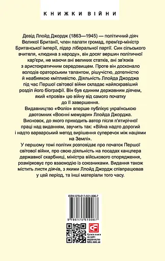 Воєнні мемуари. Том 1 - Девід Ллойд Джордж - фото 2
