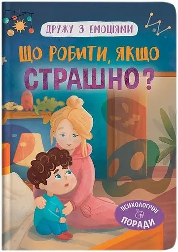 Дитяча книга Що робити, якщо страшно? Crystal Book 5102 - фото 1