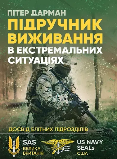 Підручник виживання в екстремальних ситуаціях. Досвід спеціальних підрозділів світу