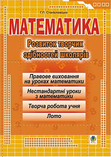 Математика. Розвиток творчих здібностей школярів.