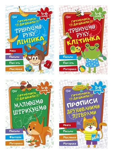 Готуємось до школи Торсінг