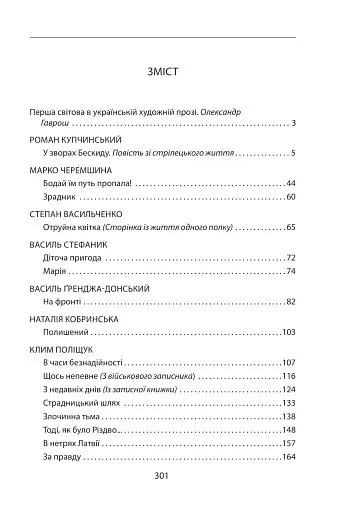 Наша Перша світова (1914-1918). Антологія української художньої прози - фото 2