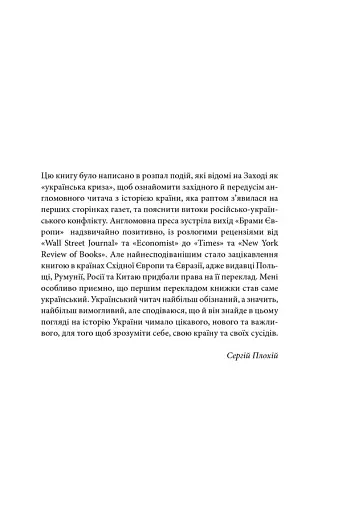 Брама Європи. Історія України від скіфських воєн до незалежності - фото 25