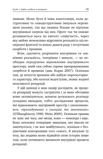 Травма, провина та репарація. Шлях із тупика до розвитку - фото 6