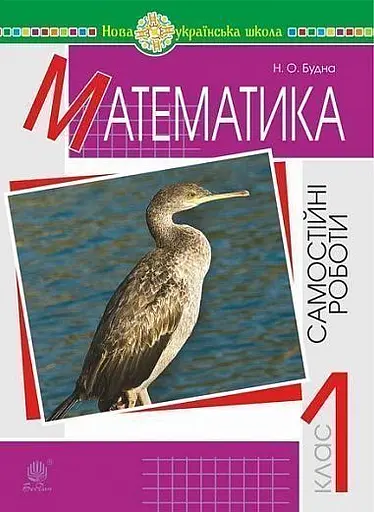 Математика. 1 клас. Самостійні роботи