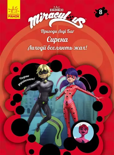 Пригоди Леді Баґ : Сирена