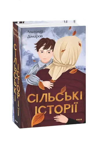 Сільські історії