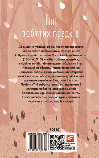 Тіні забутих предків - Михайло Коцюбинський - фото 2