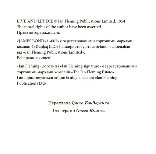 Книга Джеймс Бонд. Живи і дай померти. Книга 2 - Флемінг Ієн (Богдан) - фото 3