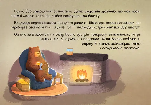 Бруно. Велике серце - фото 3