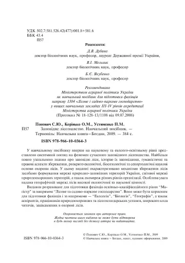 Заповідне лісознавство. Навчальний посібник. - фото 3