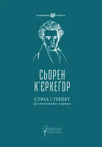Страх і трепет. Діалектична лірика