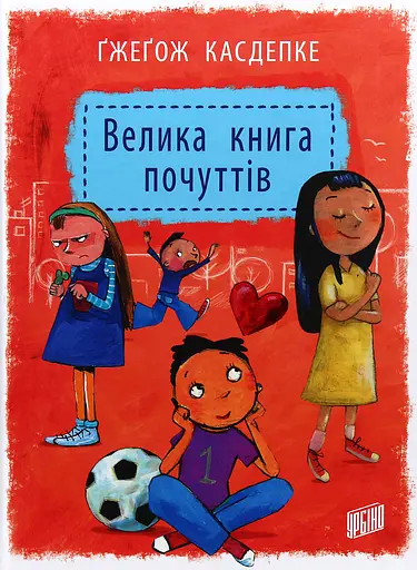 Велика книга почуттів - Гжегож Касдепке