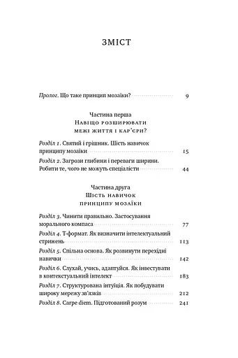 Принцип мозаїки. Шість навичок дивовижного життя і кар'єри - фото 3