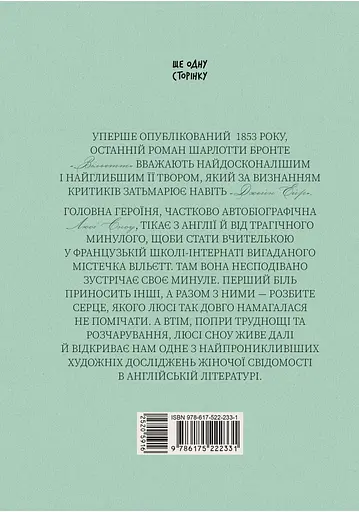 Вільєтт - Шарлотта Бронте - фото 2