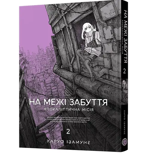 Манґа Mal'opus На межі забуття: Апокаліптична місія. Том 2 - Харуо Івамуне (MAL164)