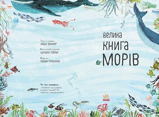 Велика книга морів Ранок - Ювал Зоммер (N1432003У) - фото 2