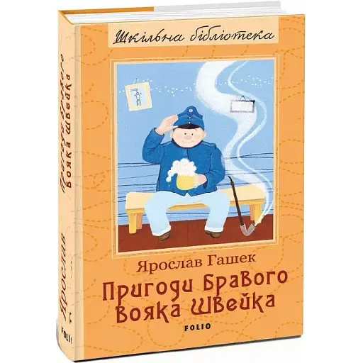Книга Пригоди бравого вояка Швейка. Шкільна бібліотека - Ярослав Гашек (Folio)