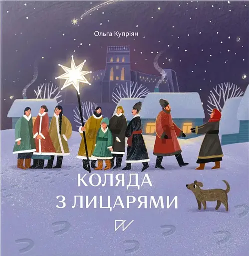 Коляда з лицарями