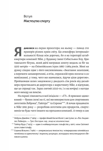 Як створити емоцію. Уроки творчого лідерства Nike - фото 3