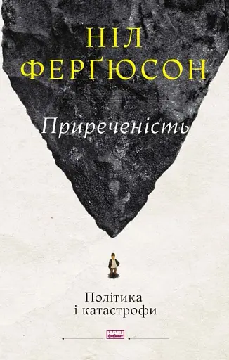 Приреченість: політика і катастрофи