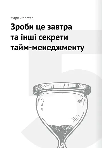 Тайм-менеджмент. Збірник самарі (+аудіокнижка) - фото 14