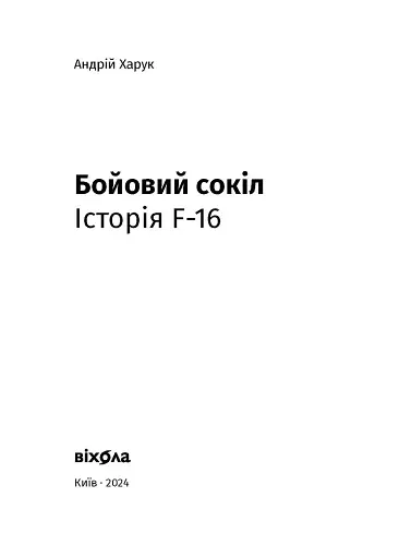 Бойовий сокіл. Історія F-16 - фото 6