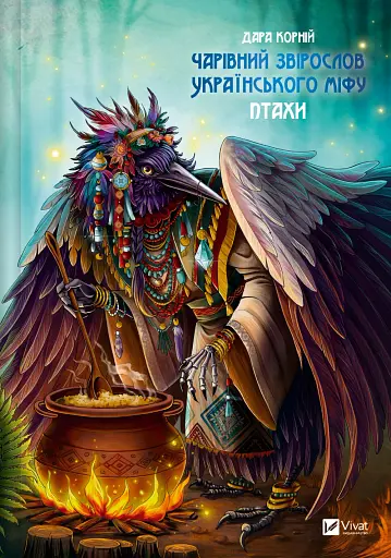 Чарівний звірослов українського міфу. Птахи - Дара Корній