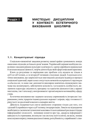 Уроки художньо-естетичного циклу в школі: навчання і виховання. Посібник для вчителя - фото 3