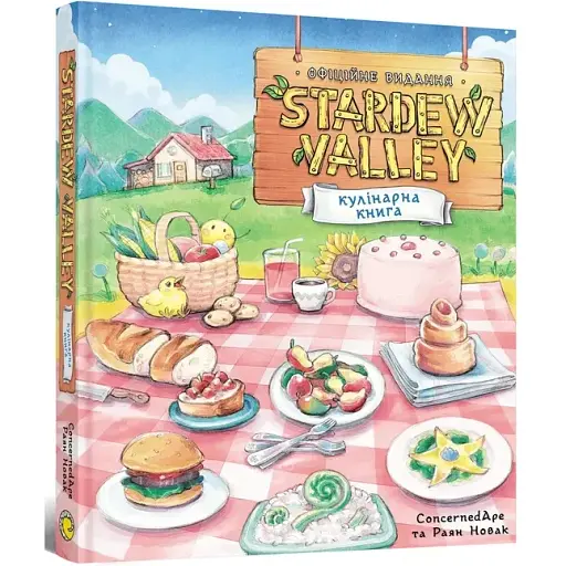 Stardew Valley. Официальная кулинарная книга - фото 2