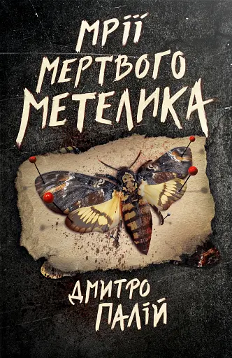 Мрії мертвого метелика