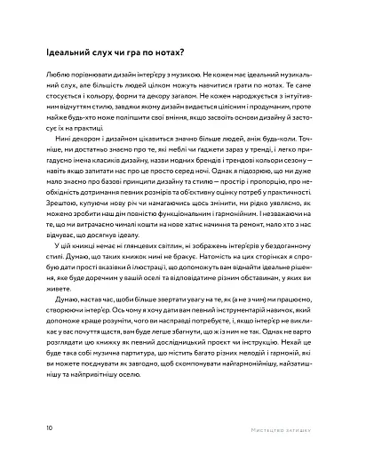 Мистецтво затишку. Практичний посібник зі стилю та дизайну інтер’єру - фото 10