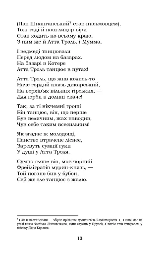 Книга пісень. Атта Троль. Вибрані поезії - фото 12