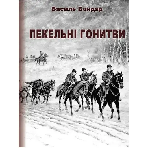 Книга Пекельні гонитви - Василь Бондар (Ліра-К) (тв.)
