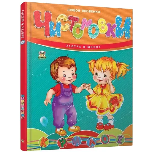 Чистоговорки - Любовь Яковенко (9789669892638) - фото 1