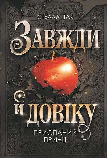 Приспаний принц - Стелла Так