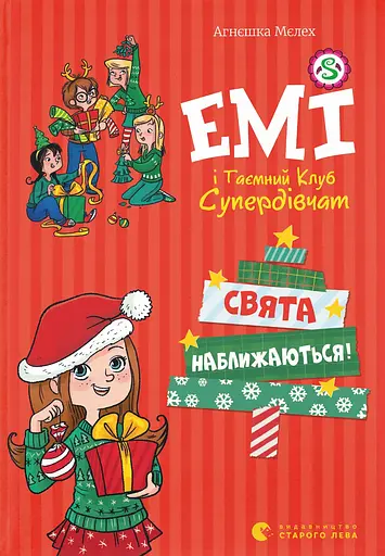 Емі і Таємний Клуб Супердівчат. Свята наближаються! - Агнєшка Мєлех - фото 1