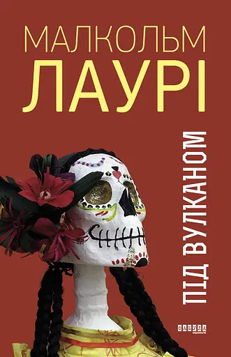 Під вулканом - Малкольм Лаурі