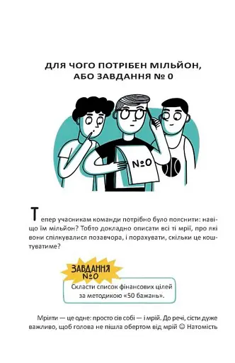 Мрія на мільйон. Рушай у світ грошей та бізнесу - фото 4