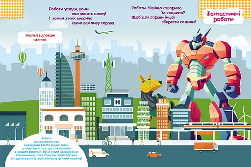 Книга з наклейками "Роботи" 879010 укр. мовою - фото 3