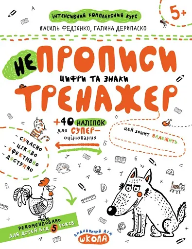 НЕпрописи. Цифри та знаки. Тренажер 5+